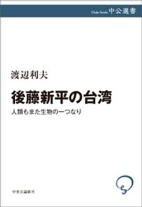 後藤新平の台湾　人類もまた生物の一つなり【電子書籍】[ 渡辺利夫 ]