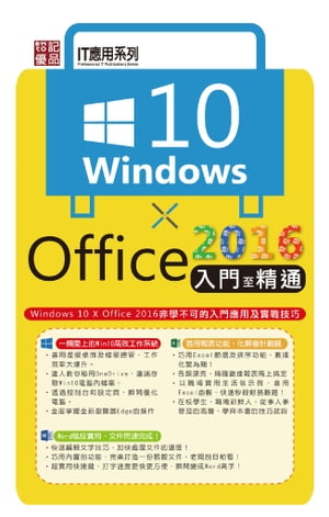 Windows 10 X Office2016入門至精通