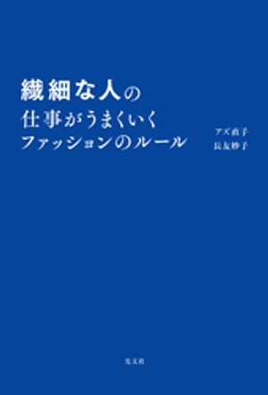 繊細な人の仕事がうまくいくファッションのルール【電子書籍】[ アズ直子 ]