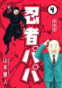 忍者パパ 新装版 4【電子書籍】[ 山