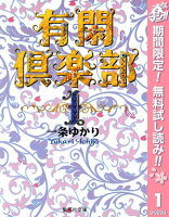 有閑倶楽部 カラー版【期間限定無料】 1