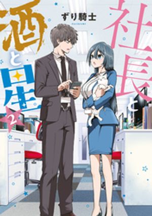 社長と酒と星（2）【電子書籍】[ ずり騎士 ]
