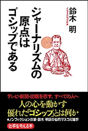 ジャーナリズムの原点はゴシップである【電子書籍】[ 鈴木　明 ]
