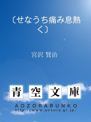 〔せなうち痛み息熱く〕