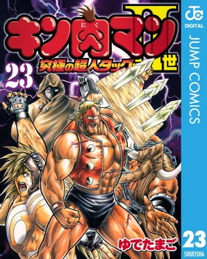 キン肉マンII世 究極の超人タッグ編 23