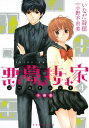 悪夢の棲む家　ゴーストハント　分冊版（4）【電子書籍】[ 小野不由美 ]