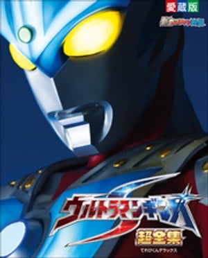 ＜p＞ウルトラマンギンガS全部入りの一冊！！＜/p＞ ＜p＞大人気テレビシリーズ「ウルトラマンギンガS」を大特集!!　＜br /＞ 全ストーリーから、最新映画まで、この本でしか見られない豊富な写真とともに徹底解説。ギンガSの前シリーズとなる、「ウルトラマンギンガ」「ウルトラマンゼロファイト」も完全網羅。さらに、ギンガSのコンプリートアートワーク集や、全監督インタビューなど、ウルトラファンならば目が離せない企画が盛りだくさん！！＜br /＞ 「ウルラマンギンガS」の総括本として完璧な一冊です。＜br /＞ フィックス型EPUB72.5MB（校正データ時の数値）＜/p＞ ＜p＞【ご注意】※レイアウトの関係で、お使いの端末によっては読みづらい場合がございます。タブレット端末、PCで閲覧することを推奨します。＜br /＞ ※この作品はカラー版です。＜/p＞画面が切り替わりますので、しばらくお待ち下さい。 ※ご購入は、楽天kobo商品ページからお願いします。※切り替わらない場合は、こちら をクリックして下さい。 ※このページからは注文できません。