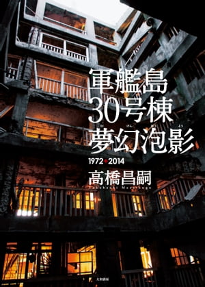 軍艦島30号棟 夢幻泡影 1972＋2014【電子書籍】[ 高橋昌嗣 ]