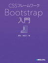 CSSフレームワーク Bootstrap入門【電子書籍】 掌田津耶乃