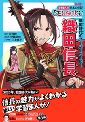 学習まんが　日本の伝記SENGOKU　織田信長