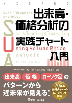 出来高・価格分析の実践チャート入門