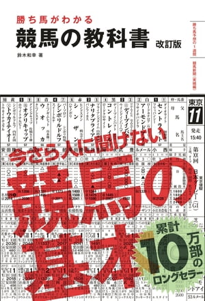 勝ち馬がわかる 競馬の教科書 改訂版（池田書店）