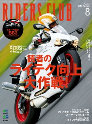 RIDERS CLUB No.484 2014年8月号