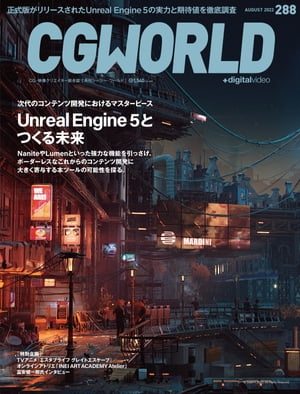 CGWORLD 2022年8月号 vol.288 (特集：Unreal Engine 5とつくる未来）