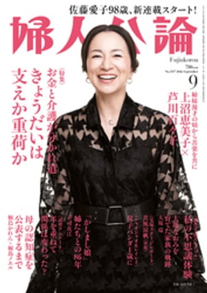 婦人公論 2022年9月号　No.1587［きょうだいは支えか重荷か］【電子書籍】[ 婦人公論編集部 ]