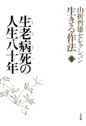 ＜p＞【ご注意】※お使いの端末によっては、一部読みづらい場合がございます。お手持ちの端末で立ち読みファイルをご確認いただくことをお勧めします。＜/p＞ ＜p＞団塊世代の大量退職にともない、高齢化社会がさらに進行する現代にあって、どう生きてどう死ぬか、いわゆる生老病死のあり方への深まる関心に対して、「あるがままの生、あるがままの死を素直に受けいれてみよう」と、問いかける書。わが国宗教学の泰斗である山折哲雄氏が、これまでの著作から選りすぐった論述集で、多くの読者にじっくりと生き方を考えるヒントを与えてくれます。 1章：生きる流儀、死ぬ覚悟、2章：楽しきかな生老病死の日常、3章：行に生きる、4章：老いと死のかなた、の各章に綴られた死生観から、読者は奥深い人生の流儀を学ぶことができることでしょう。＜/p＞画面が切り替わりますので、しばらくお待ち下さい。 ※ご購入は、楽天kobo商品ページからお願いします。※切り替わらない場合は、こちら をクリックして下さい。 ※このページからは注文できません。