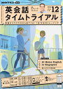 NHKラジオ 英会話タイムトライアル 2023年12月号［雑誌］【電子書籍】