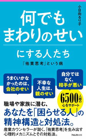 何でもまわりのせいにする人たち【電子書籍】[ 小日向るり子 ]のサムネイル