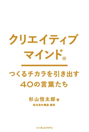 クリエイティブマインド つくるチカラを引き出す40の言葉たち