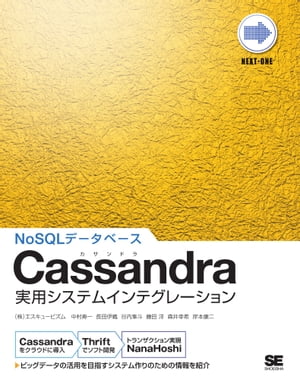 Cassandra実用システムインテグレーション【電子書籍】[ 岸本康二, 中村寿一, 長田伊織, 谷内隼斗, 藤田洋, 森井幸希 ]