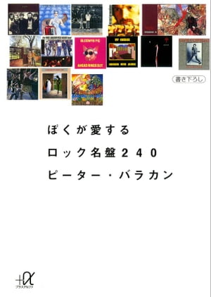 ぼくが愛するロック名盤240【電子書籍】[ ピーター・バラカン ]