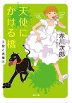 天使にかける橋【電子書籍】[ 赤川　次郎 ]