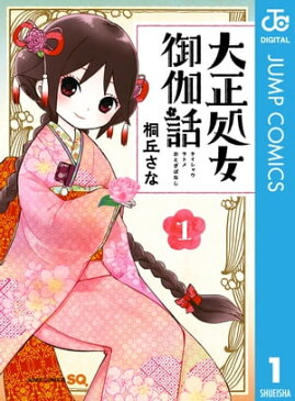 大正処女御伽話 1【電子書籍】[ 桐丘さな ]