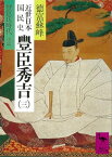 近世日本国民史　豊臣秀吉（三）　豊臣氏時代　丙篇【電子書籍】[ 徳富蘇峰 ]