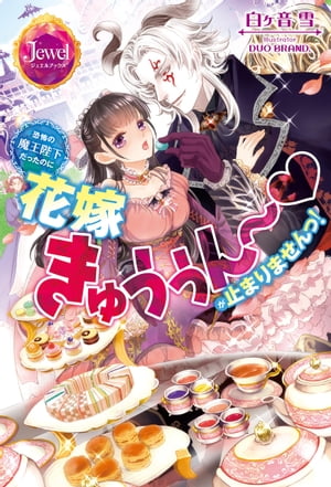 恐怖の魔王陛下だったのに花嫁きゅぅぅん〜が止まりませんっ！【特典短編小説付き】