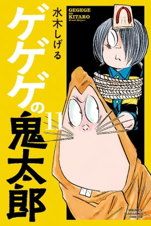 ゲゲゲの鬼太郎（11）【電子書籍】[ 水木しげる ]