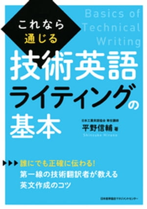 これなら通じる技術英語ライティングの基本【電子書籍】 平野信輔