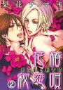 花椿秘恋唄～男花魁と刺青師2【電子書籍】 梨花チマキ