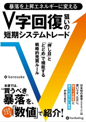 暴落を上昇エネルギーに変える V字回復狙いの短期システムトレード【電子書籍】[ korosuke ]