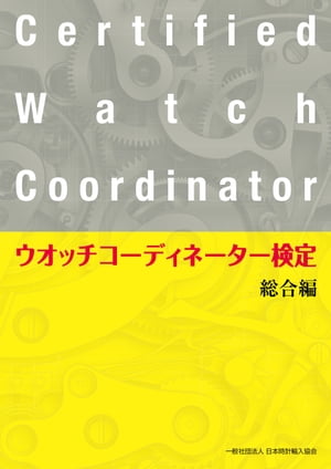 ウオッチコーディネーター検定総合編【電子書籍】