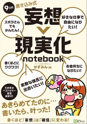 9日間 書き込み式 妄想→現実化 notebook【電子書籍】[ かずみん ]