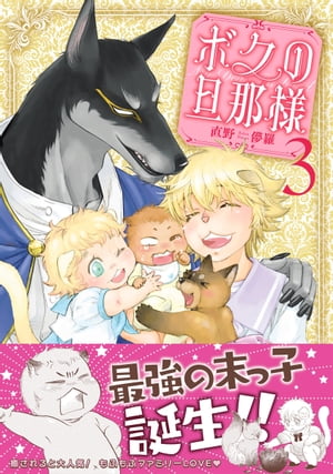 ボクの旦那様（3）【電子書籍】[ 直野儚羅 ]