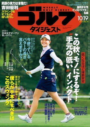 週刊ゴルフダイジェスト 2021年10月19日号【電子書籍】