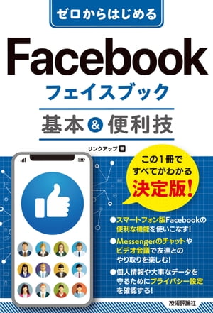 ゼロからはじめる　Facebook フェイスブック　基本＆便利技【電子書籍】[ リンクアップ ]