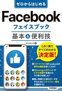 ゼロからはじめる　Facebook フェイスブック　基本＆便利技【電子書籍】[ リンクアップ ]