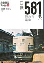 旅鉄車両ファイル007国鉄581系特急形電車【電子書籍】 後藤崇史