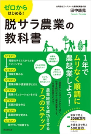 ゼロからはじめる！脱サラ農業の教科書