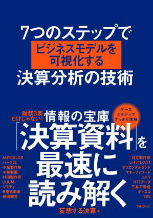 7つのステップでビジネスモデルを可視化する決算分析の技術【電子書籍】[ 妄想する決算 ]のサムネイル
