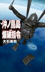 沖ノ鳥島爆破指令【電子書籍】[ 大石英司 ]