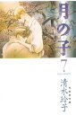 月の子 MOON CHILD 7【電子書籍】 清水玲子