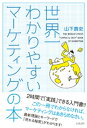 世界一わかりやすいマーケティングの本【電子書籍】[ 山下貴史 ]