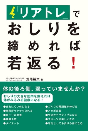 「リアトレ」でおしりを締めれば若返る！