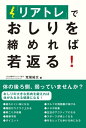 ＜p＞「リアトレ」とは、おしりや太ももなど体の後ろ側の筋肉を鍛えること。中年になるとつまずきやすくなるのは、おしりの筋肉が衰えている可能性があります。そこで「リアトレ」の考案者で、トップアスリートのトレーナーを務める著者がその効果と方法を、わかりやすく紹介。疲れにくい体になる、階段がラクラク上れる、肩こりが改善、腰痛予防、ダイエット、メタボ改善…健康なおしりで、年をとっても元気に体を動かせるようになりましょう。イラスト／山田達彦　主婦と生活社刊。＜/p＞画面が切り替わりますので、しばらくお待ち下さい。 ※ご購入は、楽天kobo商品ページからお願いします。※切り替わらない場合は、こちら をクリックして下さい。 ※このページからは注文できません。