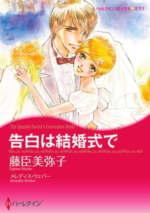 告白は結婚式で