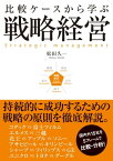 比較ケースから学ぶ戦略経営【電子書籍】[ 松田　久一 ]