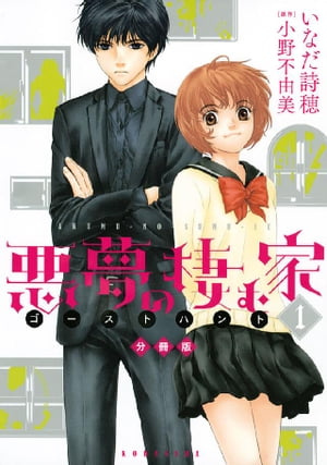 悪夢の棲む家 ゴーストハント 分冊版（1）【電子書籍】 小野不由美